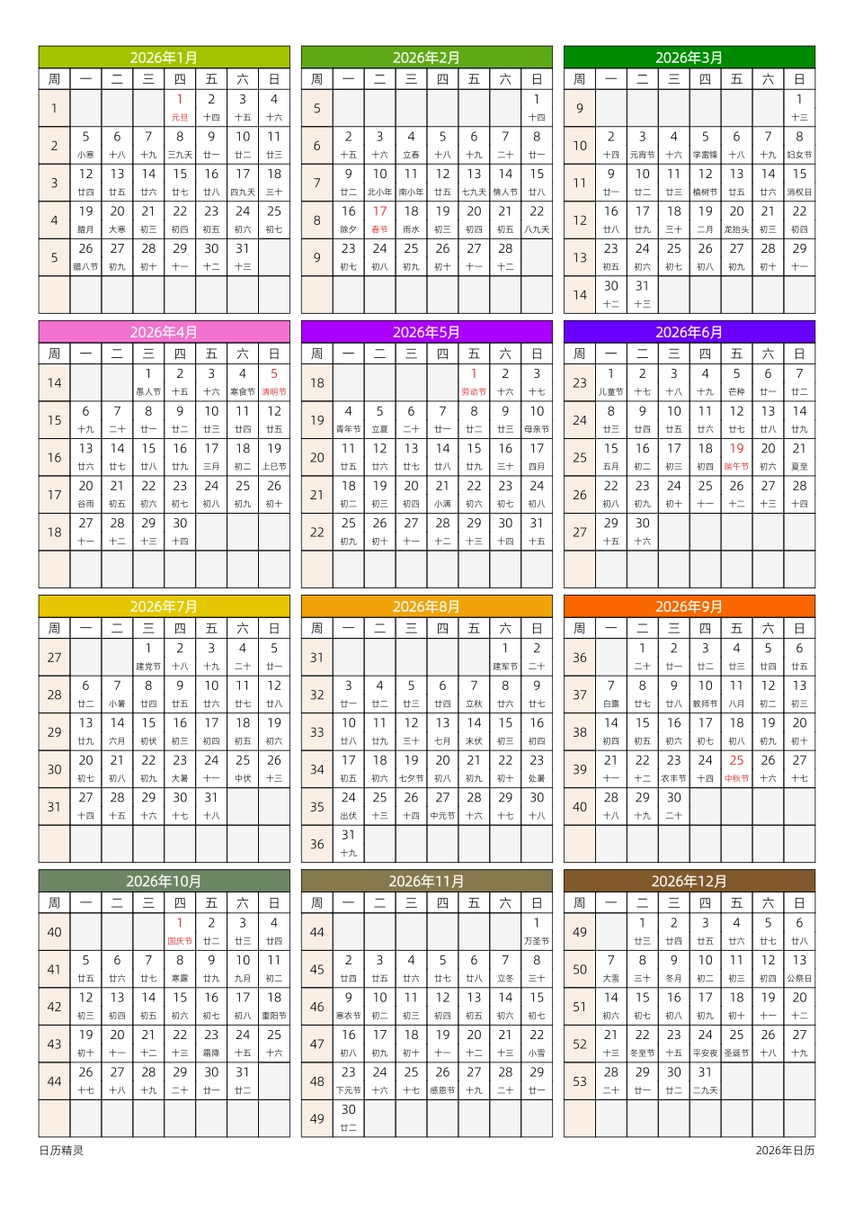 2026年日历年历月历周历日历四合一全年日历星期一开始带农历节假日调休.pdf_第2页