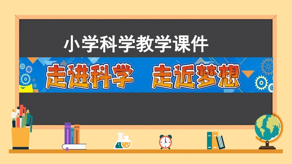 教科版科学五年级上册《总结我们的认识》教学课件.pptx_第1页