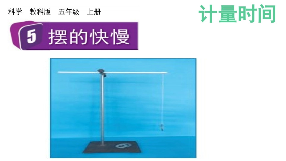 教科版科学五年级上册《摆的快慢》教学课件.pptx_第2页