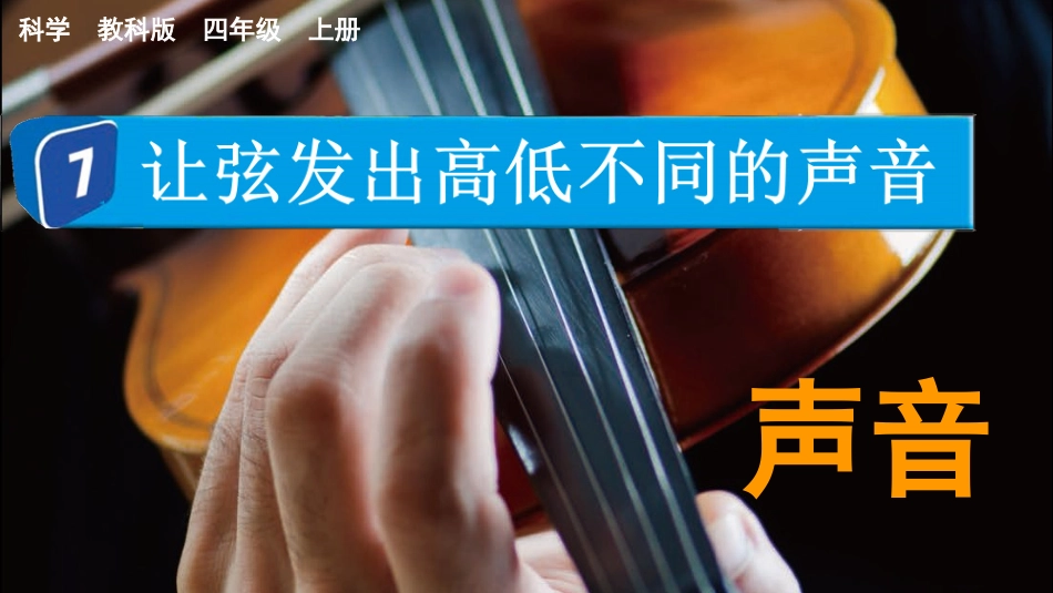 教科版科学四年级上册《让弦发出高低不同的声音》教学课件.pptx_第2页