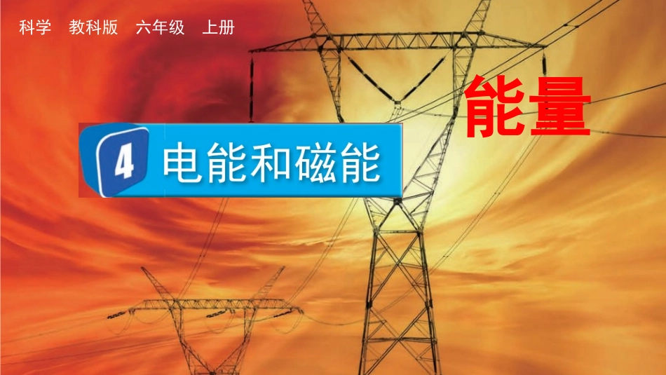 教科版科学六年级上册《电能和磁能》教学课件.pptx_第2页