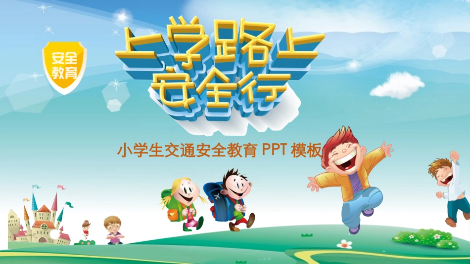 交通安全教育班会9.pptx_第1页