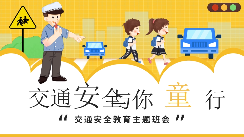 交通安全教育班会6.pptx_第1页