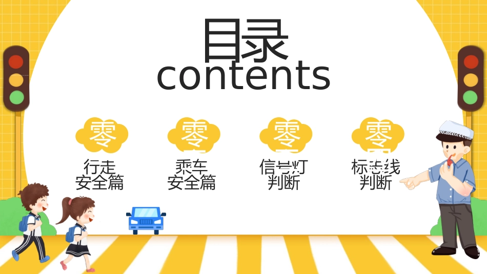 交通安全教育班会6.pptx_第2页