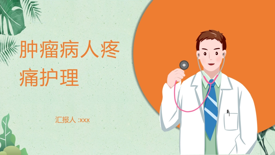 简约肿瘤疼痛病人的护理模板2.pptx_第1页