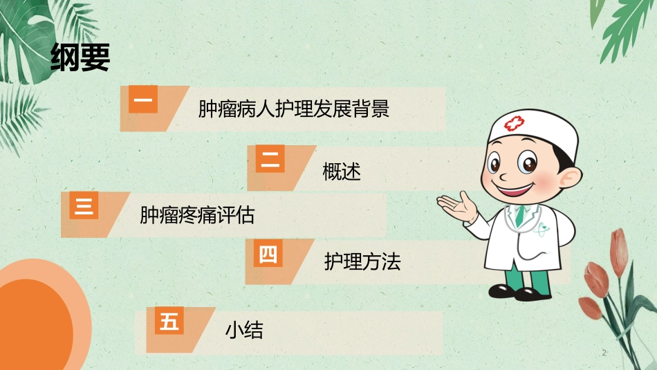 简约肿瘤疼痛病人的护理模板2.pptx_第2页