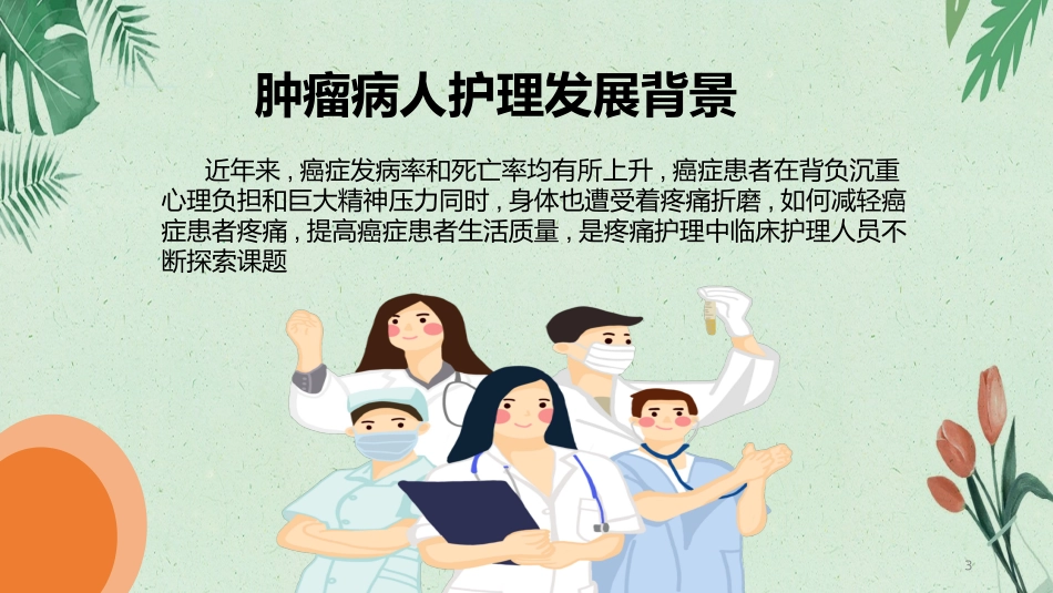 简约肿瘤疼痛病人的护理模板2.pptx_第3页
