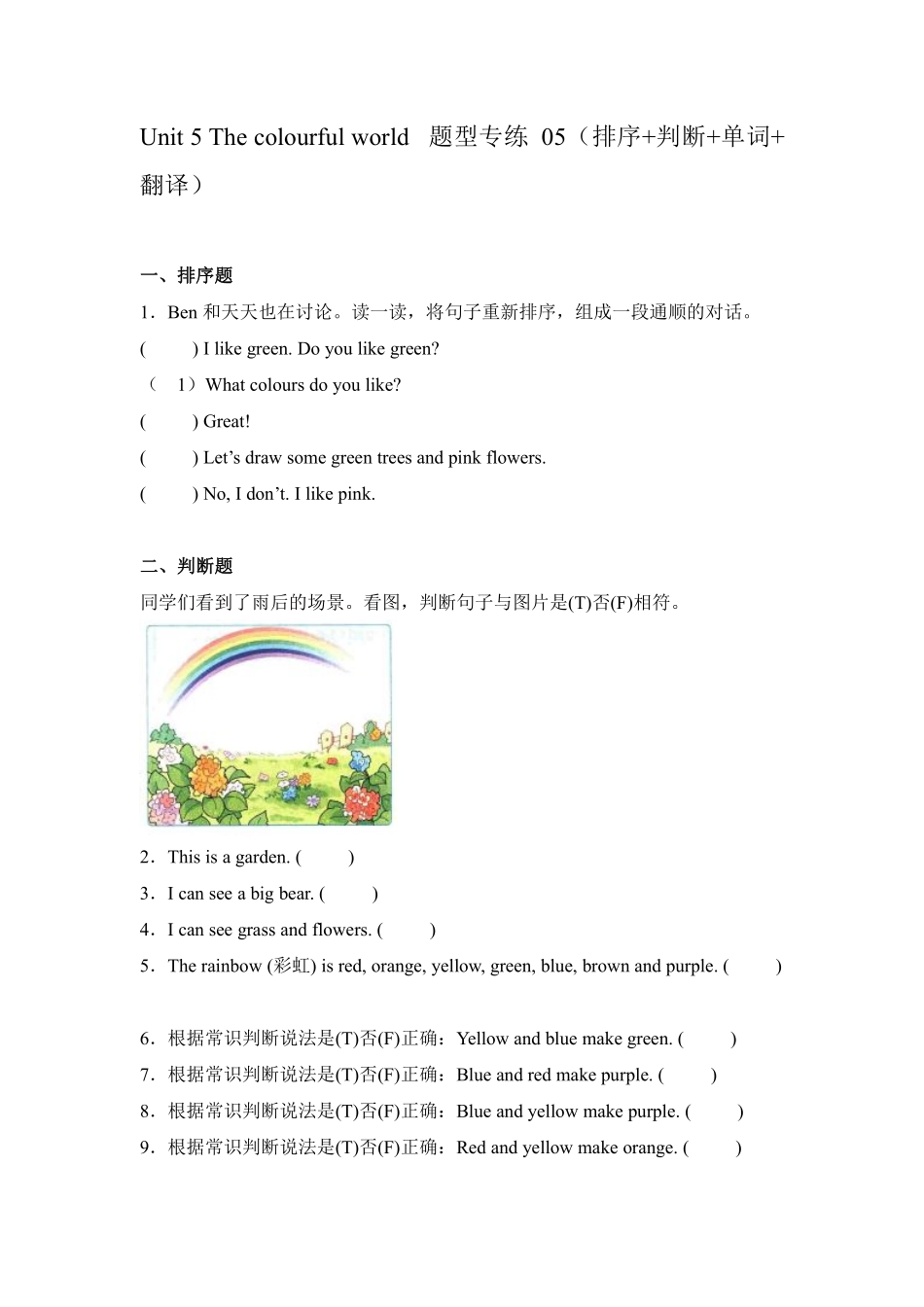 Unit5Thecolourfulworld 题型专练排序+判断+单词+翻译人教含答案.pdf_第1页