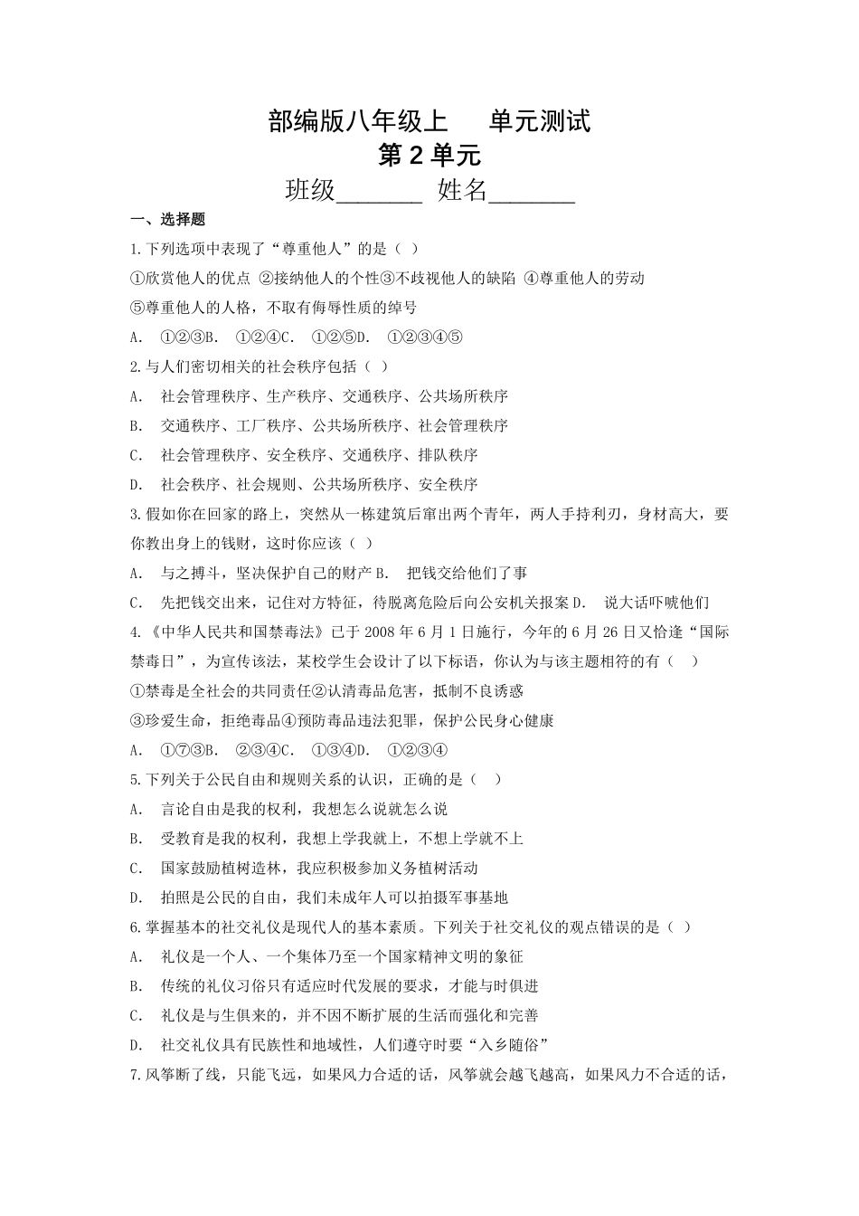 八年级道德与法治部编版上册第2单元复习《单元测试》03含答案解析.pdf_第1页