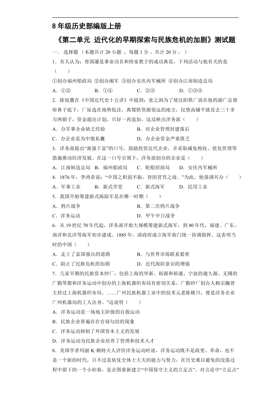 八年级历史部编版上册《第二单元 近代化的早期探索与民族危机的加剧》测试题02含答案解析.pdf_第1页