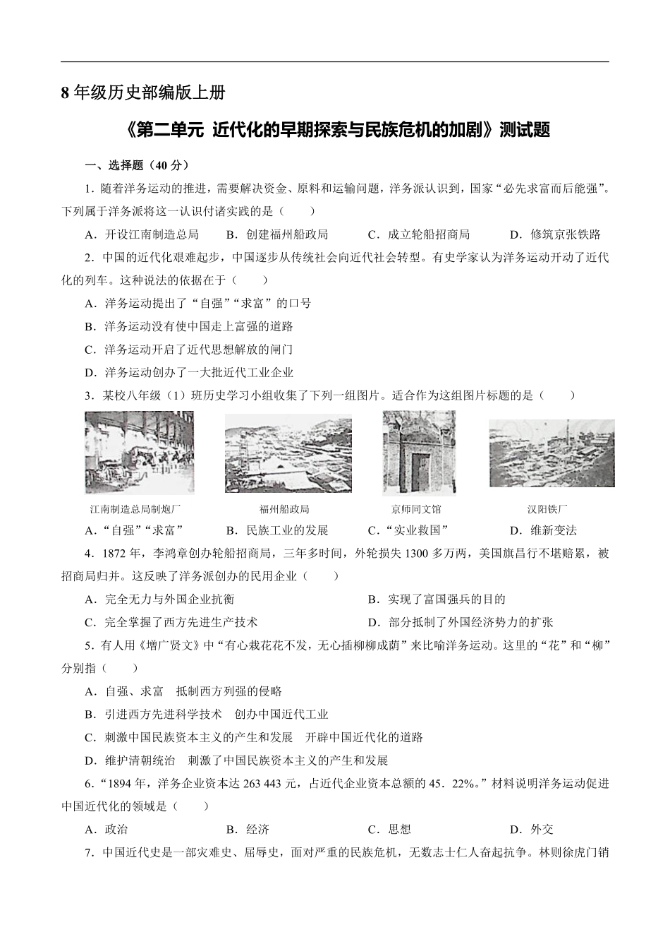 八年级历史部编版上册《第二单元 近代化的早期探索与民族危机的加剧》测试题04含答案解析.pdf_第1页