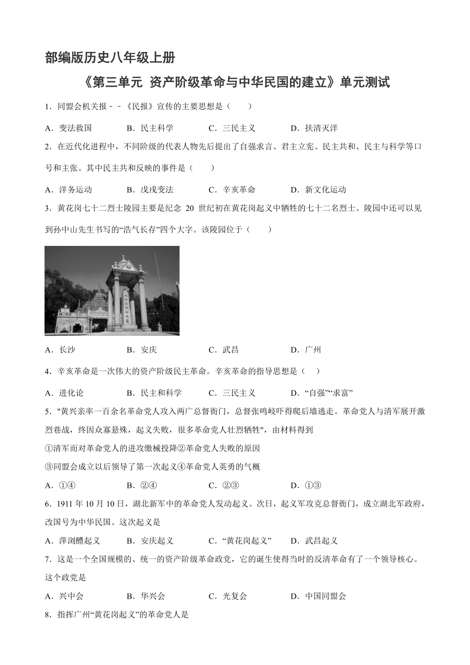 八年级历史部编版上册《第三单元 资产阶级革命与中华民国的建立》单元检测03含答案解析.pdf_第1页
