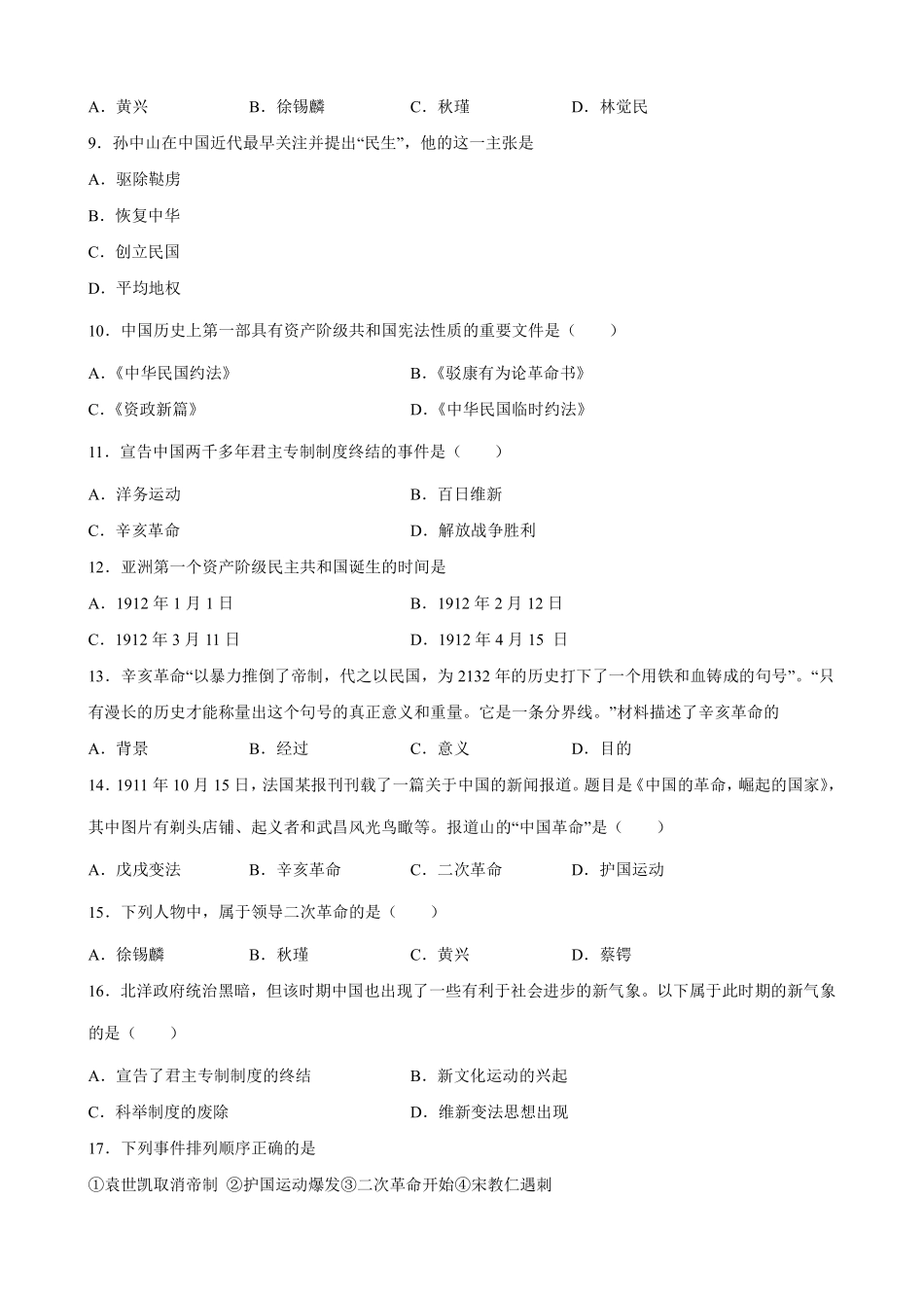 八年级历史部编版上册《第三单元 资产阶级革命与中华民国的建立》单元检测03含答案解析.pdf_第2页