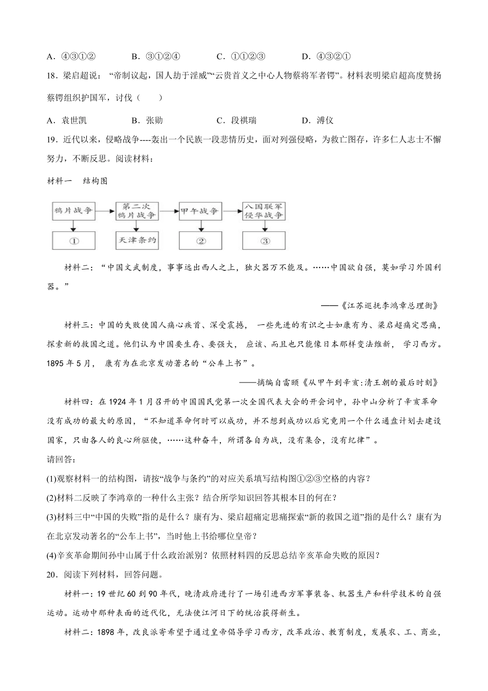 八年级历史部编版上册《第三单元 资产阶级革命与中华民国的建立》单元检测03含答案解析.pdf_第3页