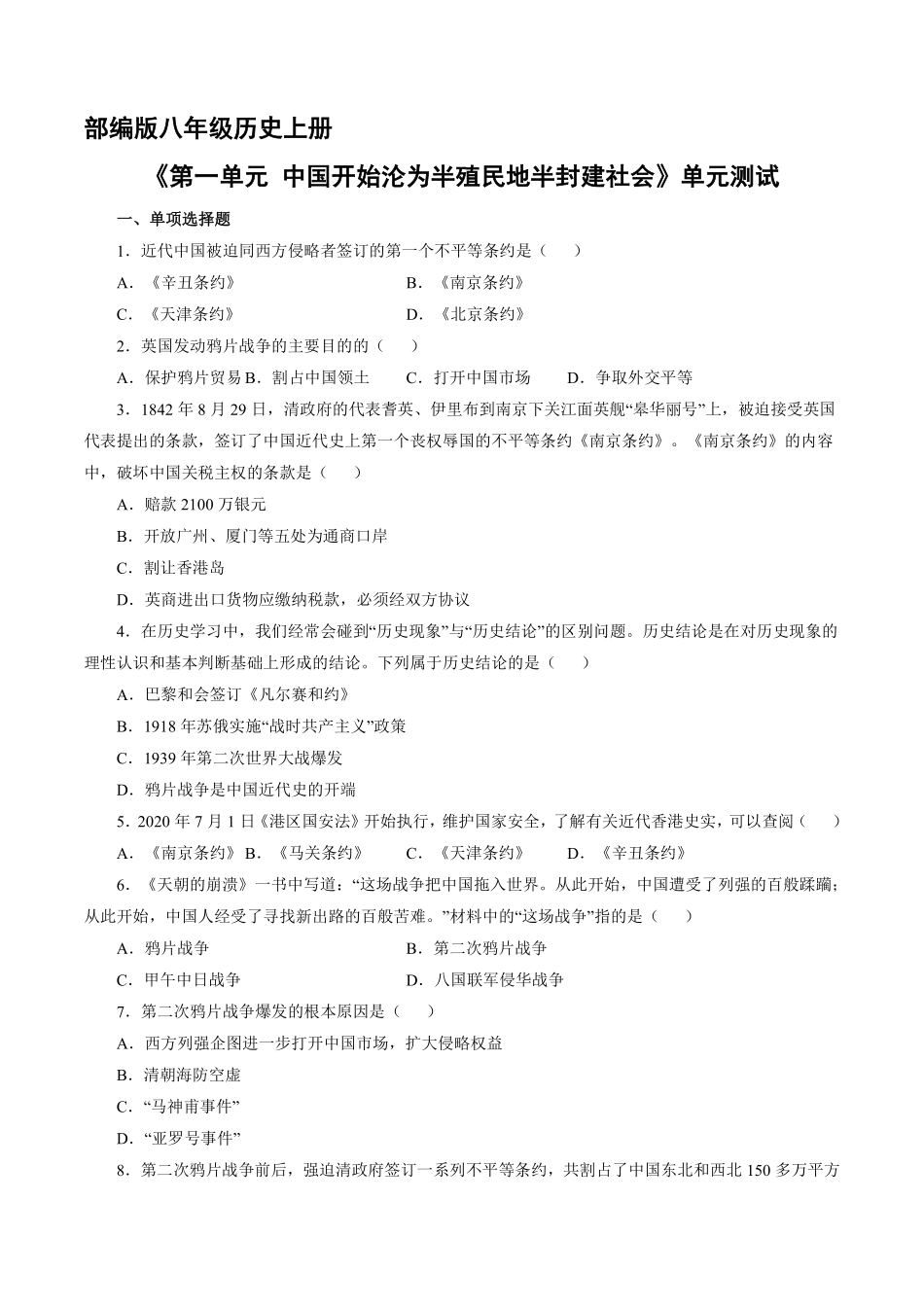 八年级历史部编版上册第一单元《中国开始沦为半殖民地半封建社会》单元测试03含答案解析.pdf_第1页