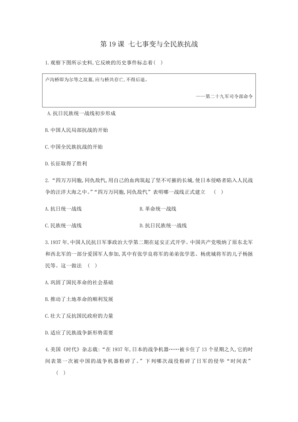 八年级历史部编版上册课后作业第六单元第19课 七七事变与全民族抗战含答案解析.pdf_第1页