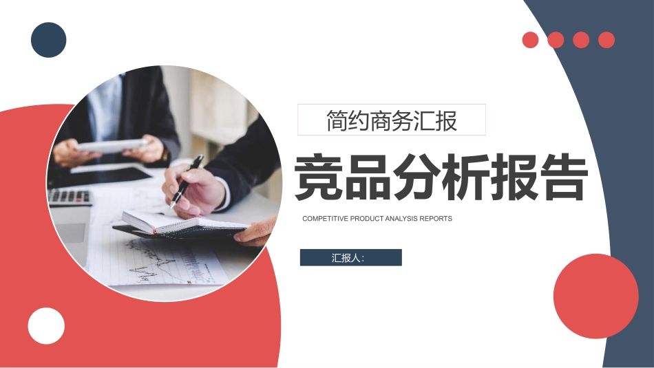 简约商务汇报竞品分析.pptx_第1页