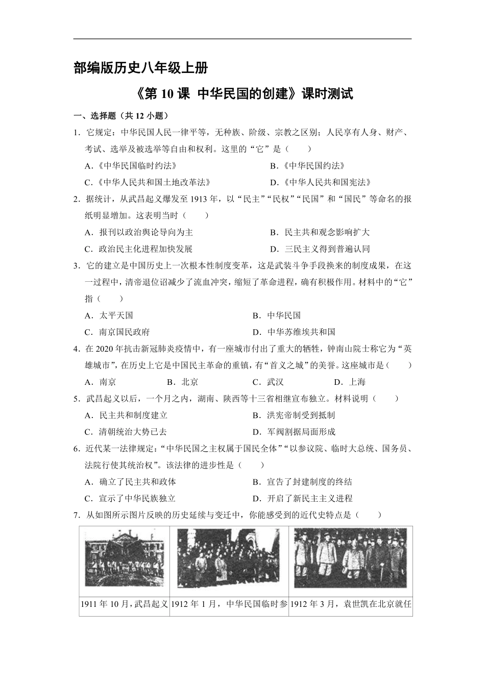 八年级历史部编版上册课时练《3.10 中华民国的创建》含答案解析.pdf_第1页