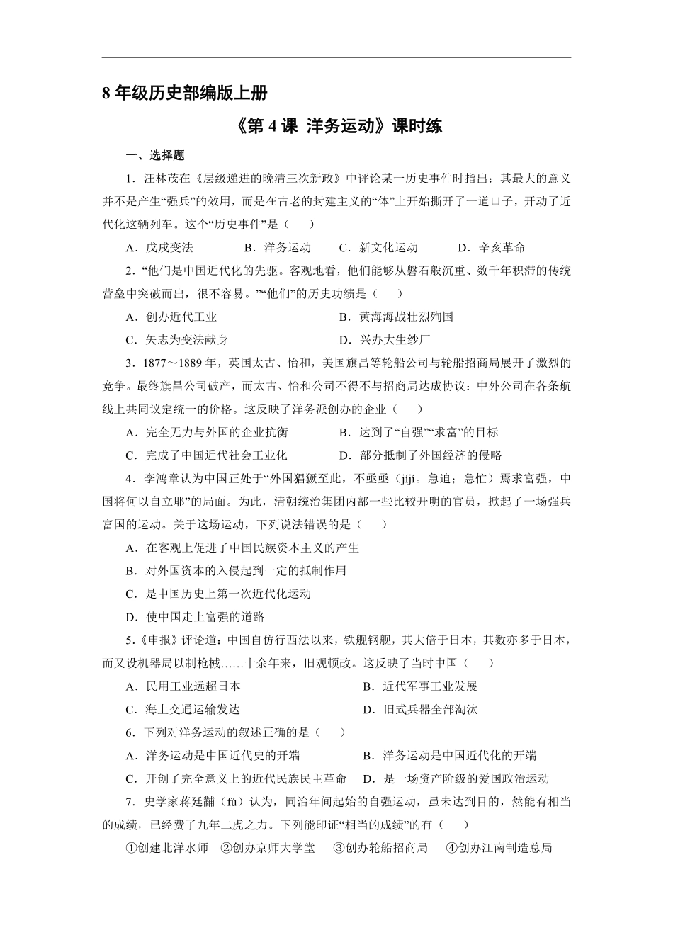 八年级历史部编版上册课时练《第4课 洋务运动》含答案解析(1).pdf_第1页
