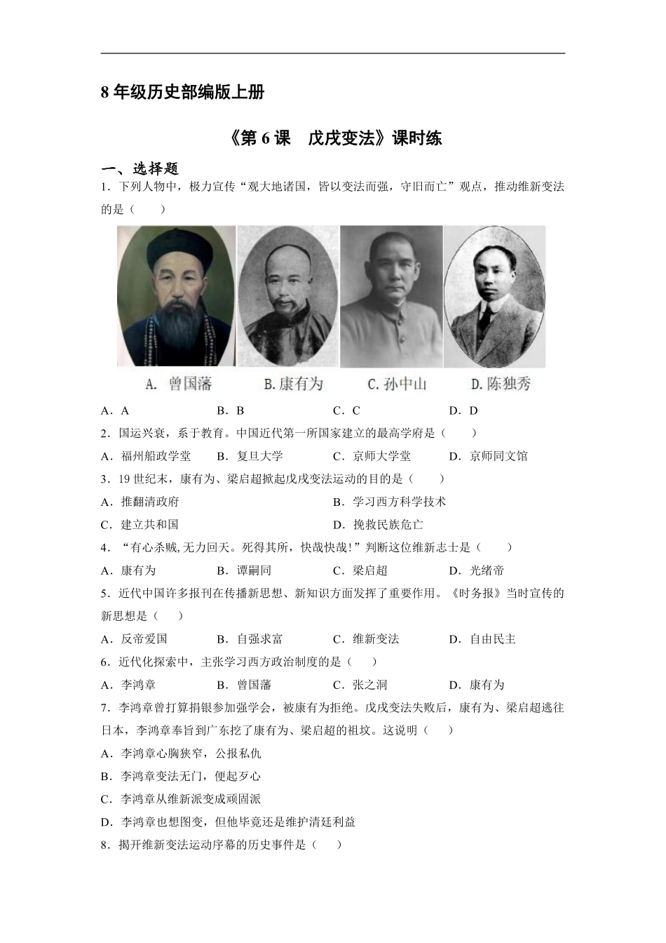 八年级历史部编版上册课时练《第6课 戊戌变法》含答案解析.pdf_第1页
