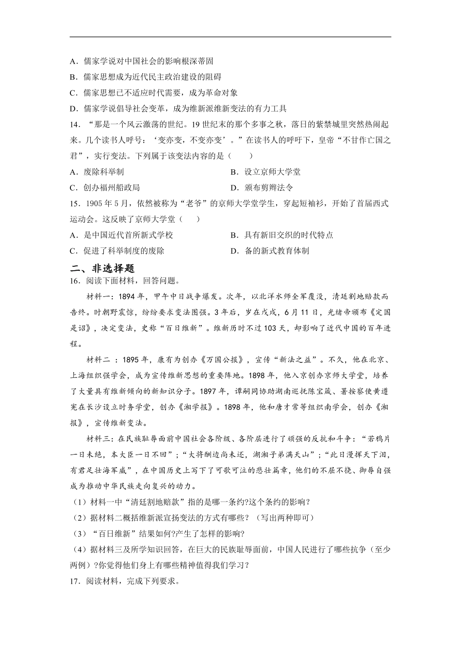 八年级历史部编版上册课时练《第6课 戊戌变法》含答案解析.pdf_第3页