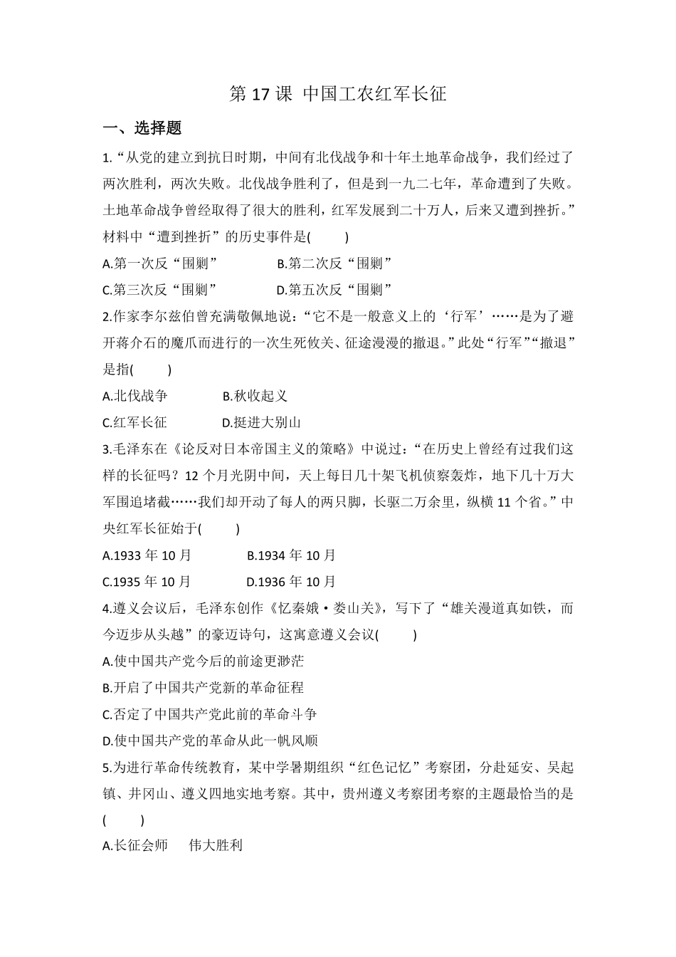 八年级历史部编版上册课时练第五单元第17课 中国工农红军长征含答案解析.pdf_第1页