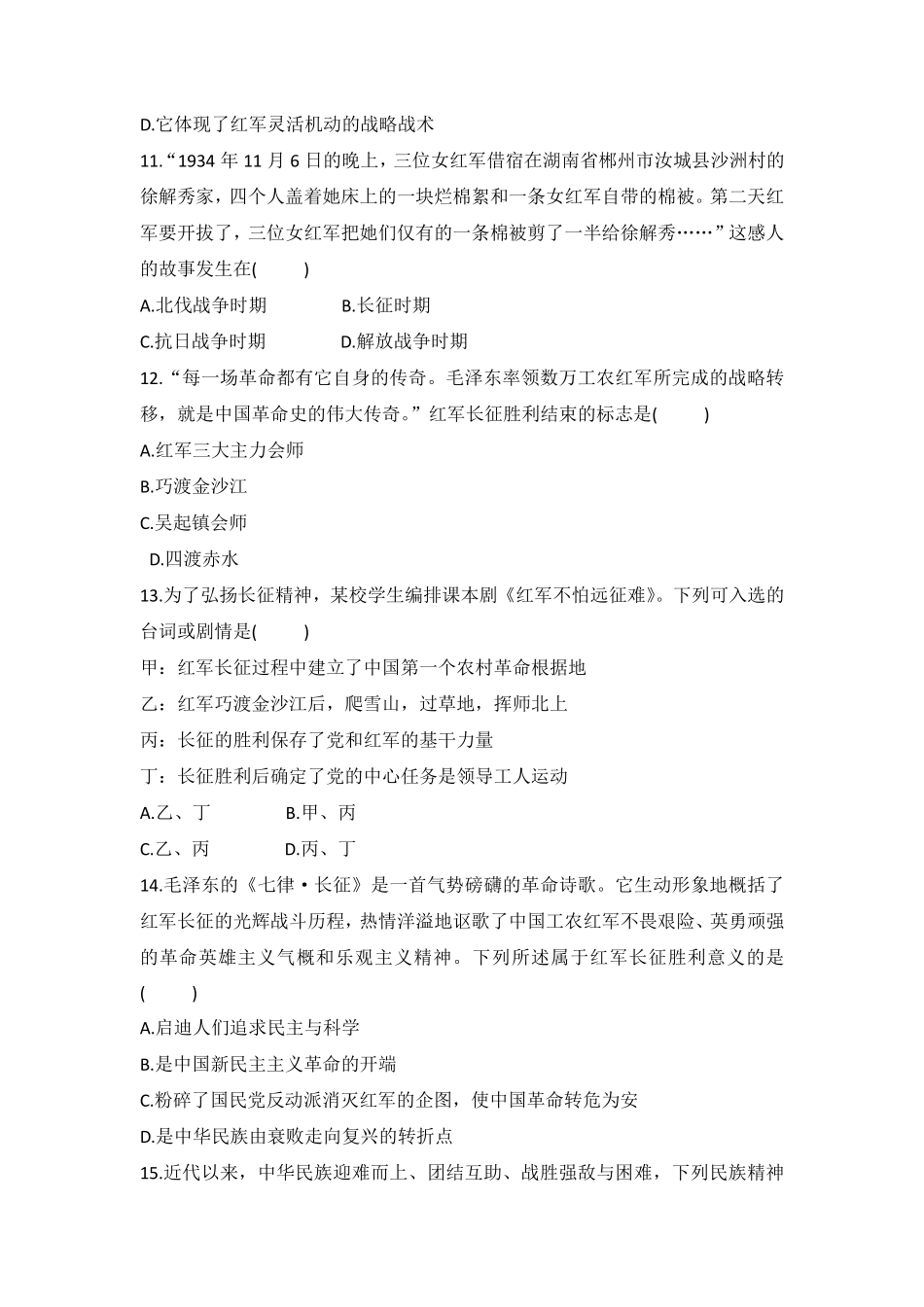 八年级历史部编版上册课时练第五单元第17课 中国工农红军长征含答案解析.pdf_第3页