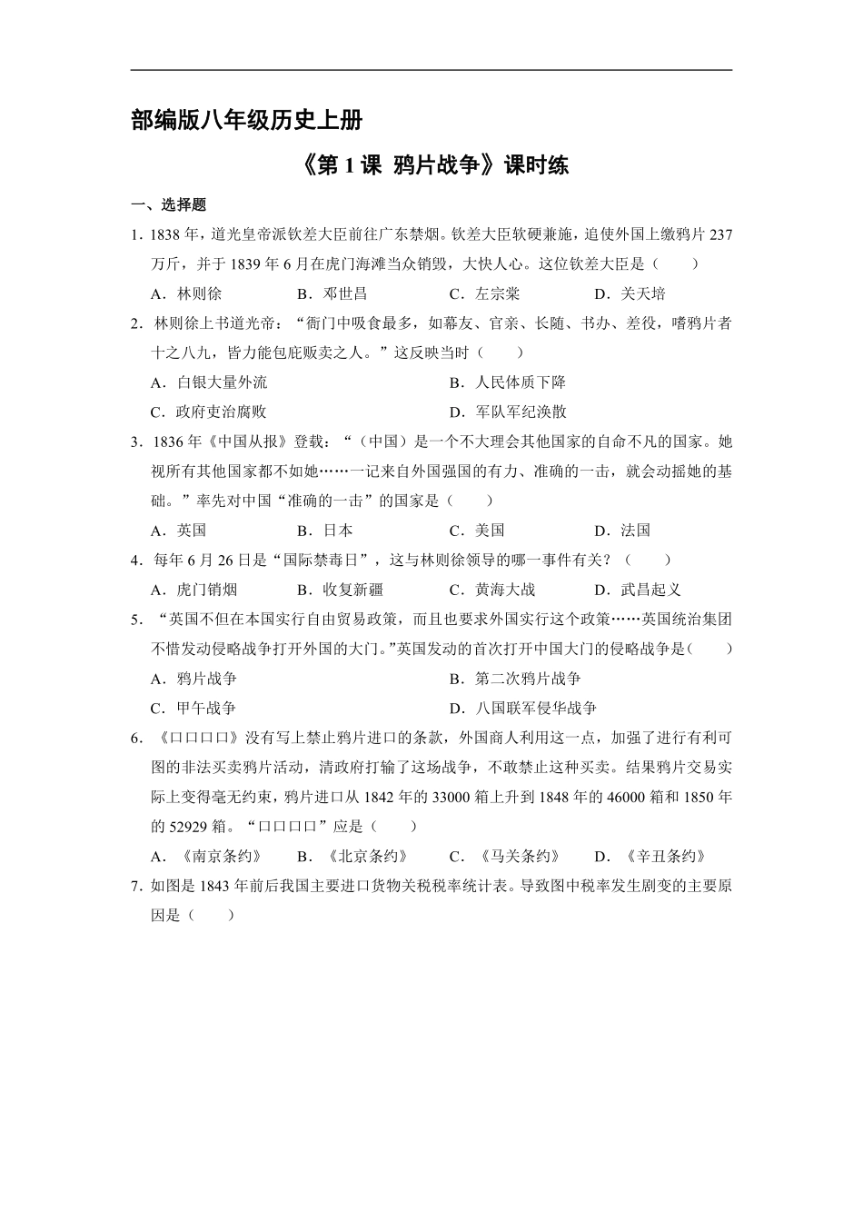 八年级历史部编版上册课时练第一单元《第1课 鸦片战争》含答案解析.pdf_第1页