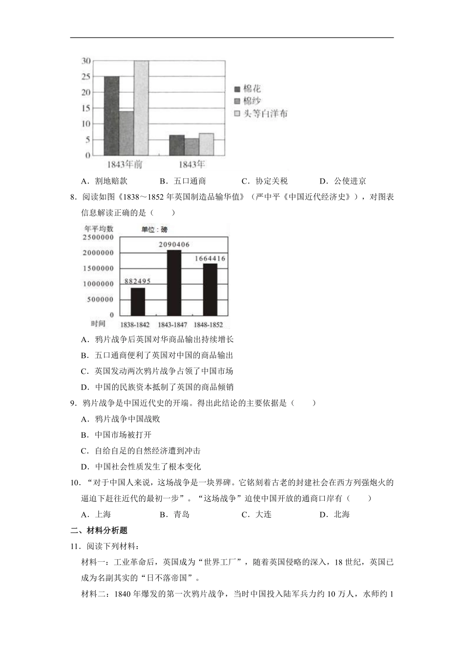 八年级历史部编版上册课时练第一单元《第1课 鸦片战争》含答案解析.pdf_第2页
