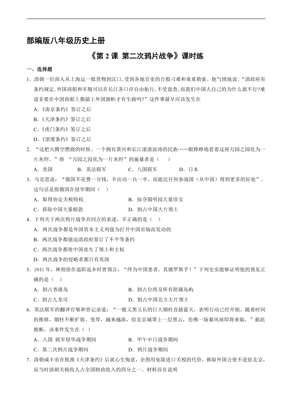 八年级历史部编版上册课时练第一单元《第2课 第二次鸦片战争》含答案解析.pdf_第1页