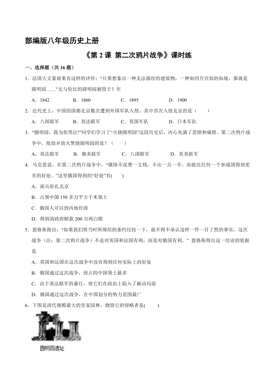 八年级历史部编版上册课时练第一单元《第2课 第二次鸦片战争》含答案解析1.pdf_第1页