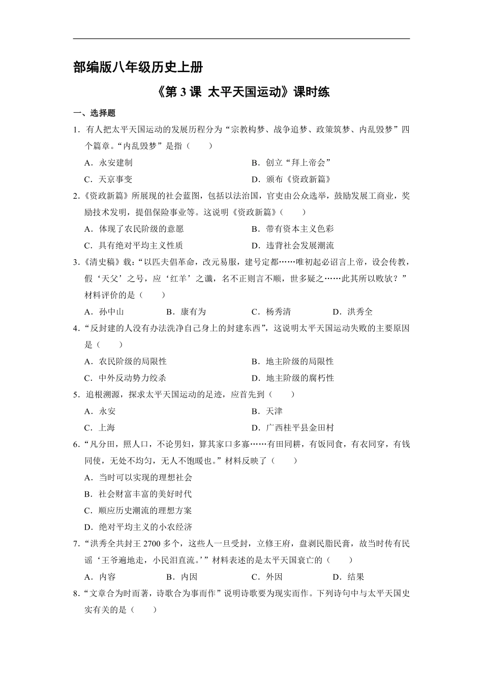 八年级历史部编版上册课时练第一单元《第3课 太平天国运动》含答案解析.pdf_第1页