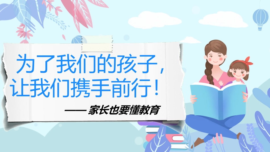 家庭教育知识培训讲座家长也要懂教育课件33.pptx_第1页