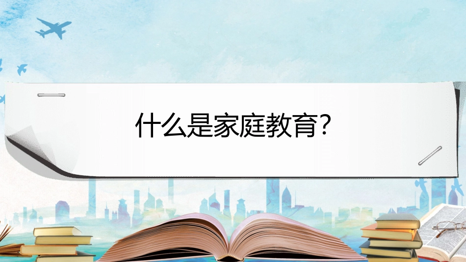 家庭教育知识培训讲座家长也要懂教育课件33.pptx_第3页