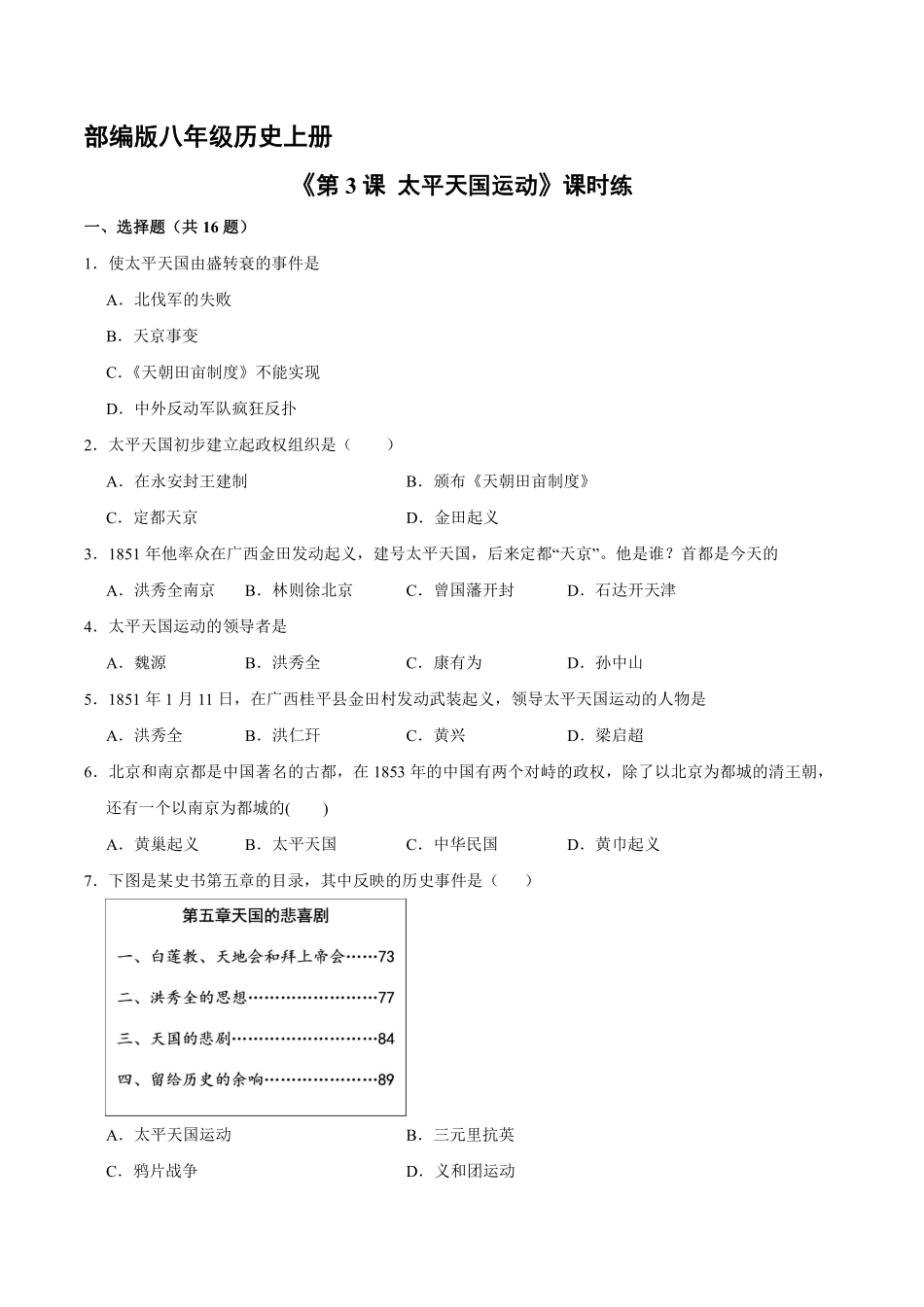 八年级历史部编版上册课时练第一单元《第3课 太平天国运动》含答案解析1.pdf_第1页