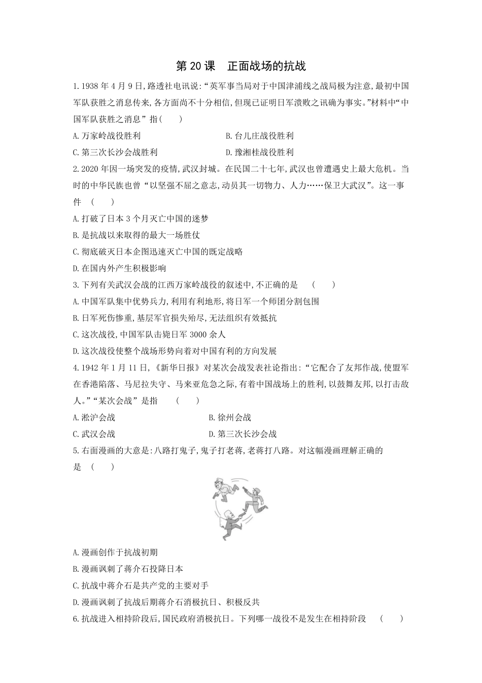 八年级历史部编版上册课时练习第六单元第20课 正面战场的抗战含答案解析.pdf_第1页