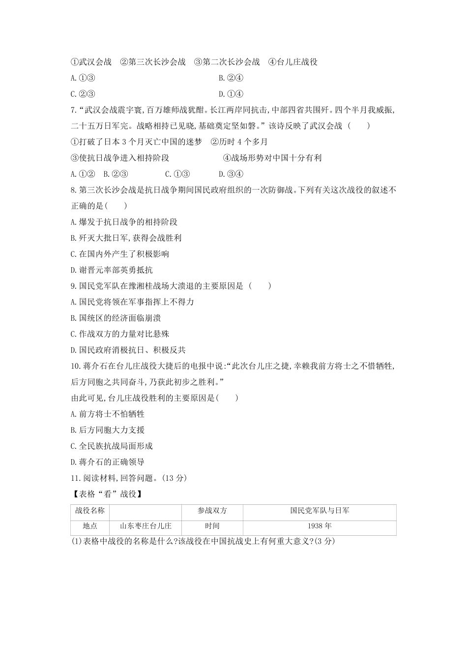 八年级历史部编版上册课时练习第六单元第20课 正面战场的抗战含答案解析.pdf_第2页