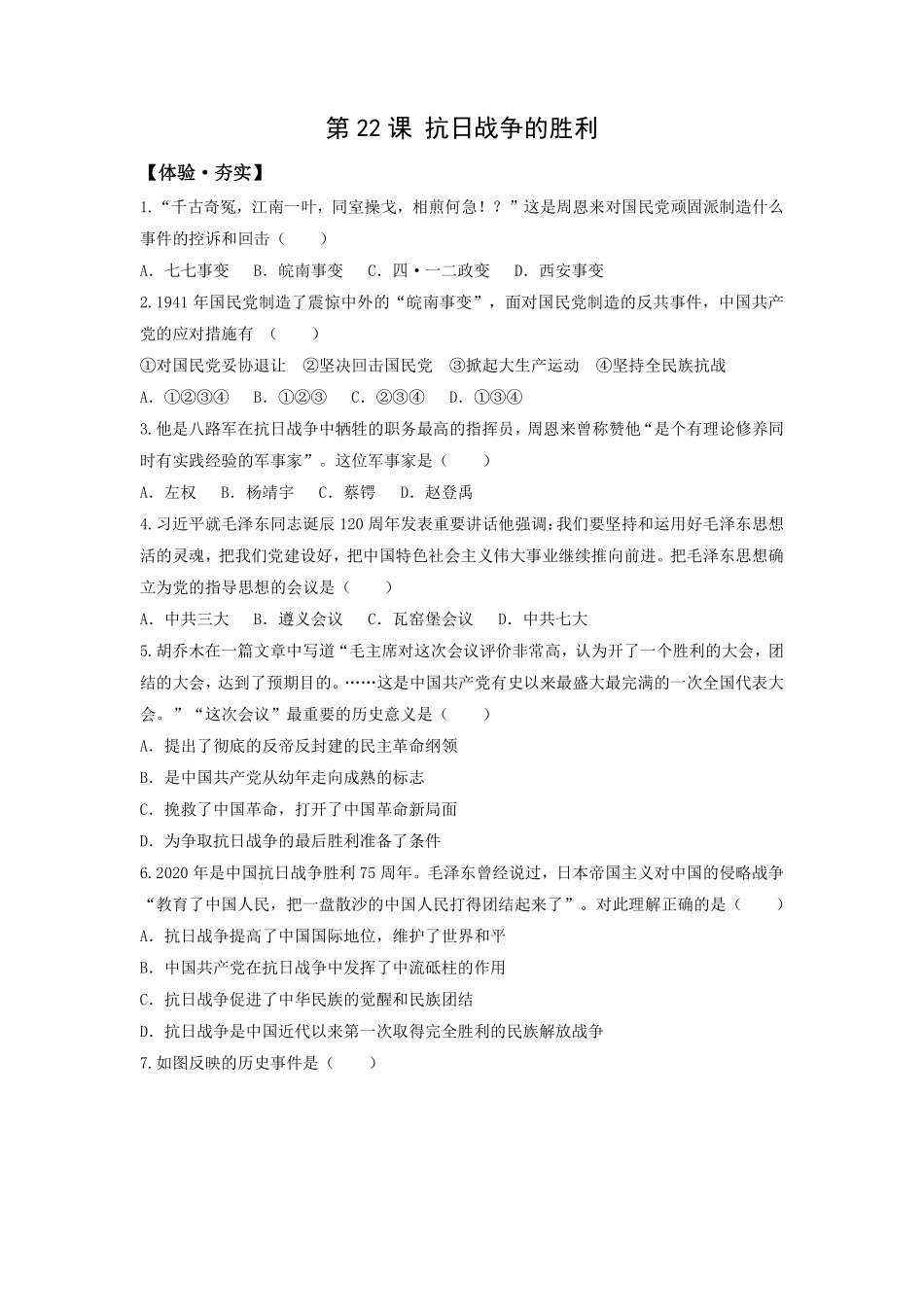 八年级历史部编版上册课时练习第六单元第22课 抗日战争的胜利含答案解析.pdf_第1页