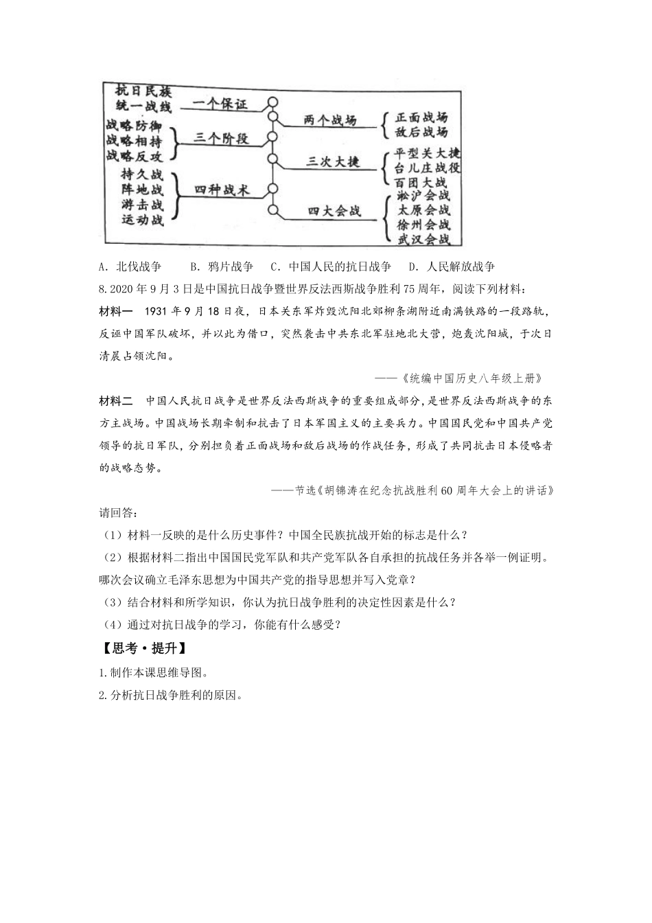 八年级历史部编版上册课时练习第六单元第22课 抗日战争的胜利含答案解析.pdf_第2页
