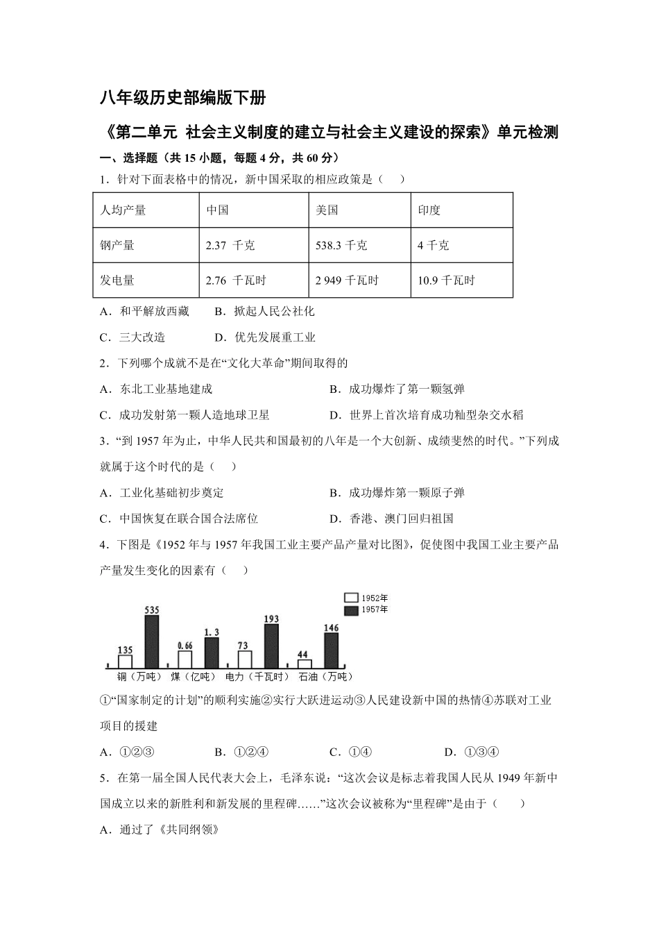 八年级历史部编版下册《第二单元 社会主义制度的建立与社会主义建设的探索》单元检测02含答案解析.pdf_第1页
