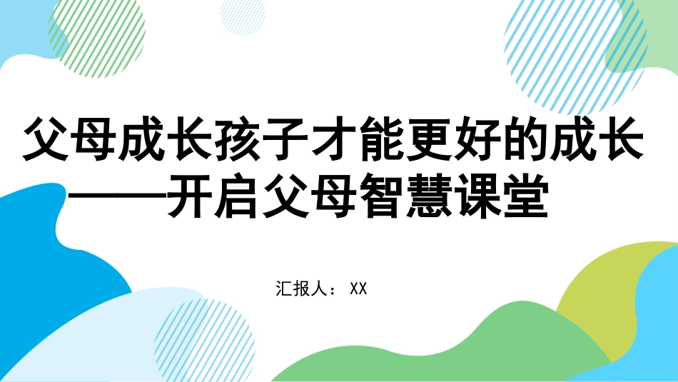 家庭教育知识培训讲座-父母成长孩子才能更好的成长课件.pptx_第1页