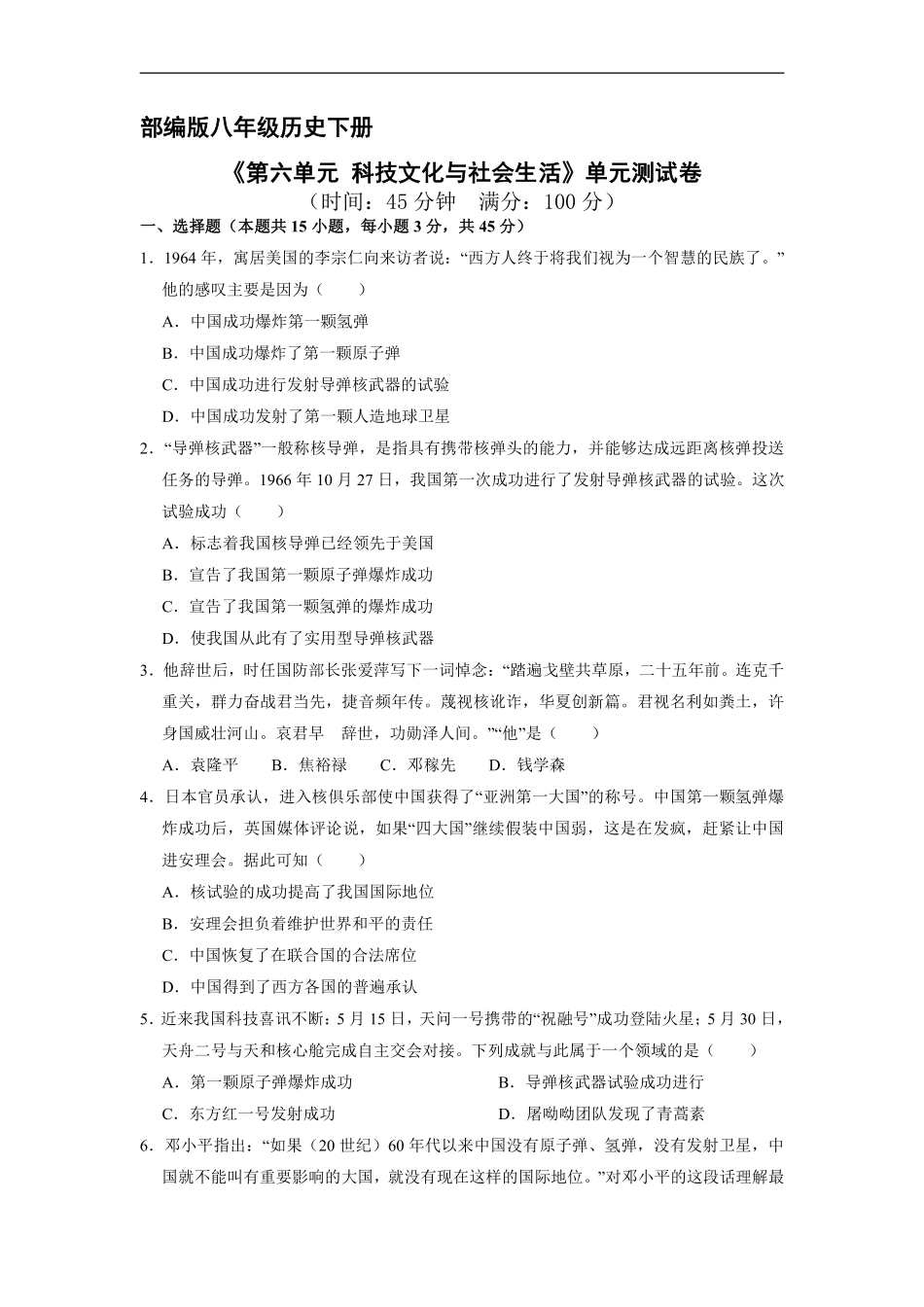 八年级历史部编版下册《第六单元 科技文化与社会生活》单元测试卷03含答案解析.pdf_第1页