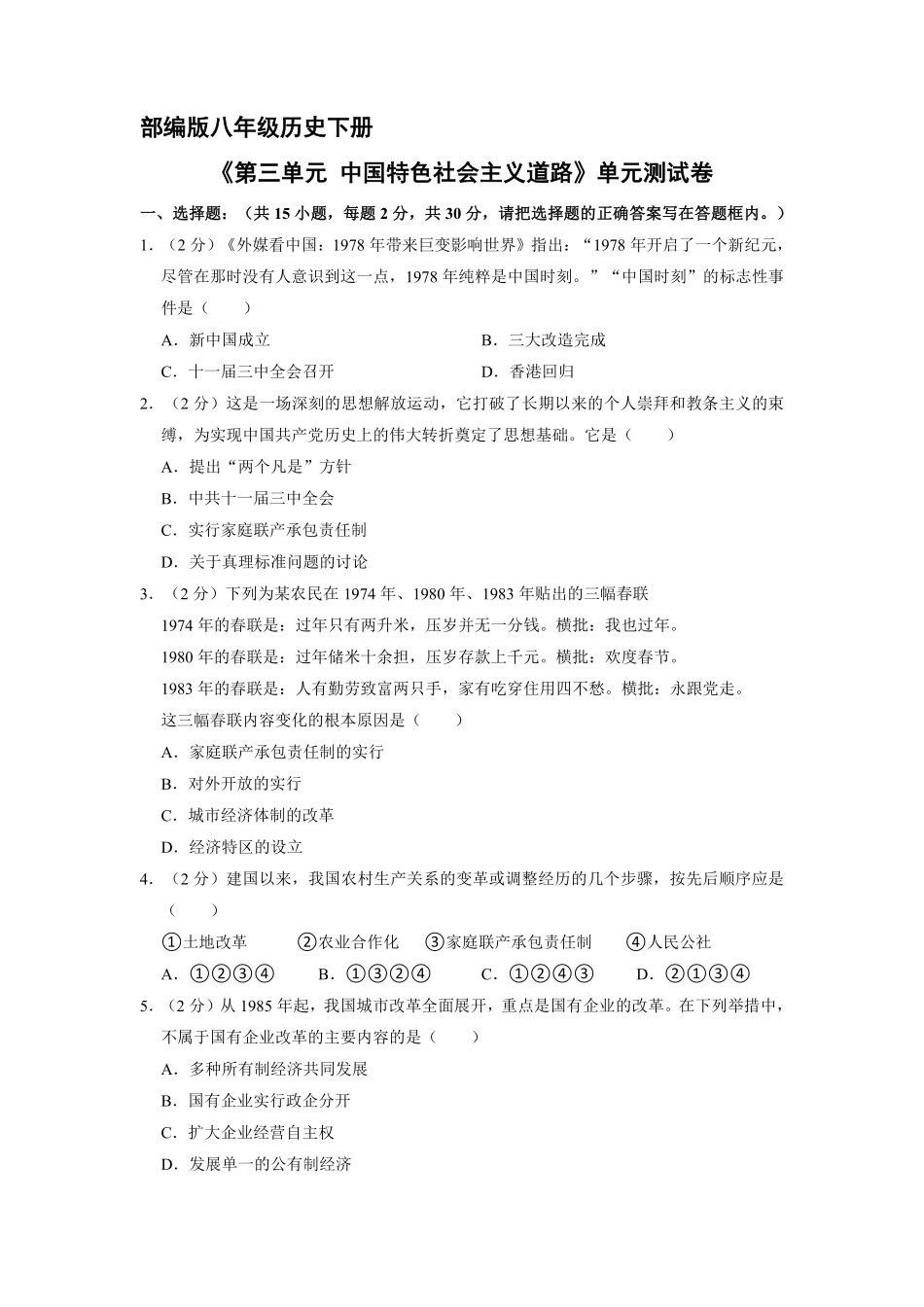 八年级历史部编版下册《第三单元 中国特色社会主义道路》单元测试卷02含答案解析.pdf_第1页