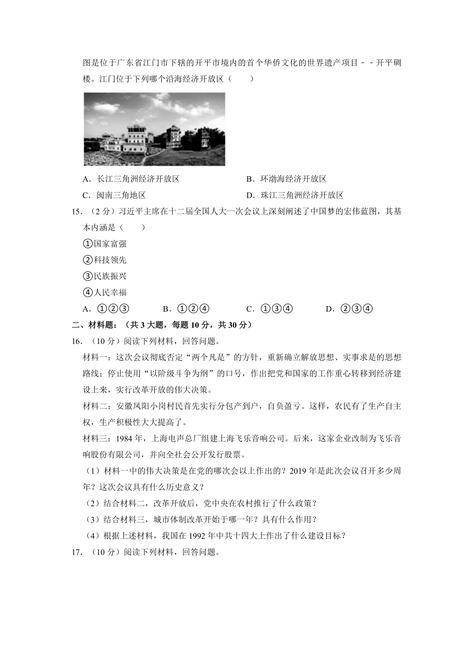 八年级历史部编版下册《第三单元 中国特色社会主义道路》单元测试卷02含答案解析.pdf_第3页