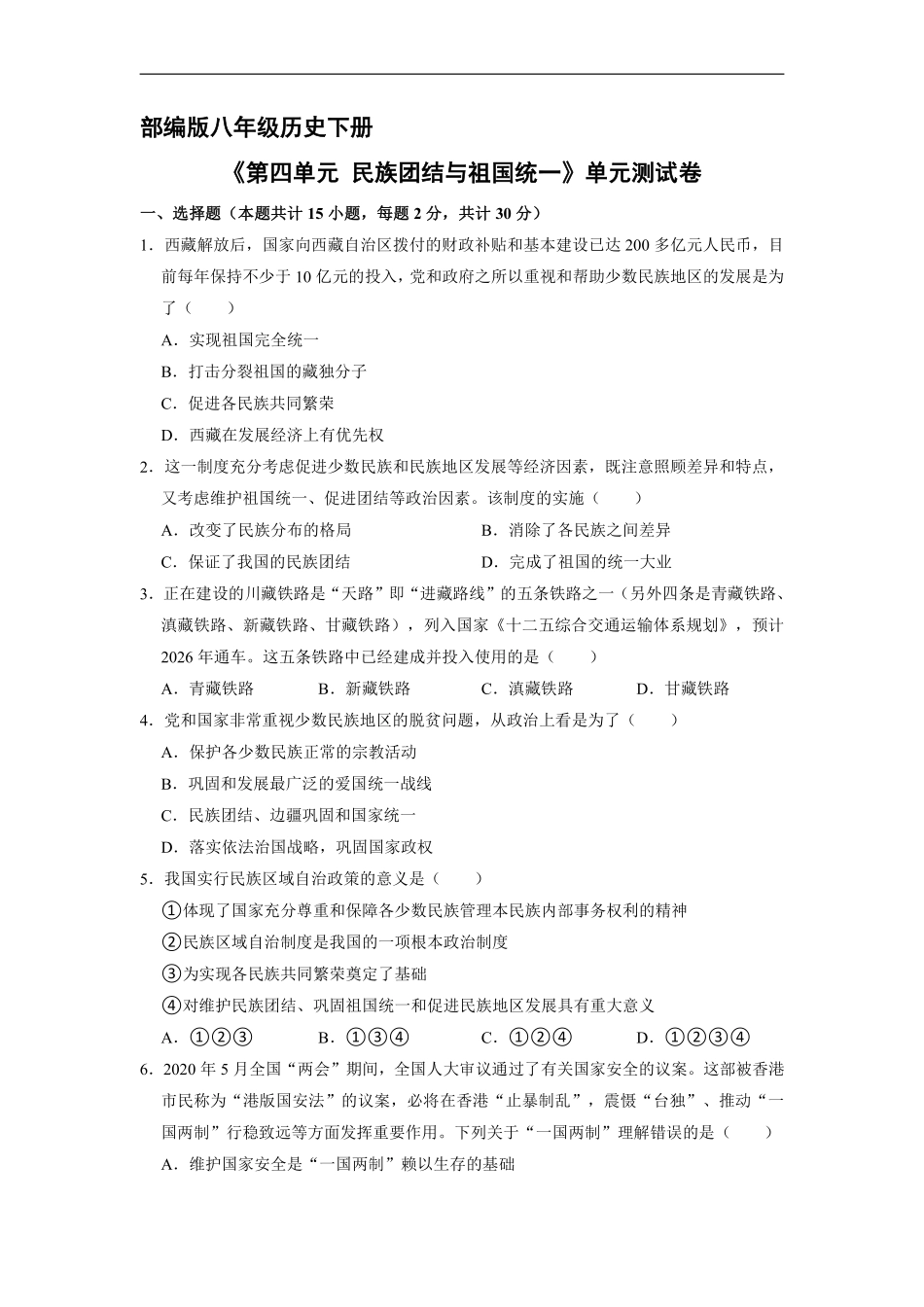 八年级历史部编版下册《第四单元 民族团结与祖国统一》单元测试卷01含答案解析.pdf_第1页