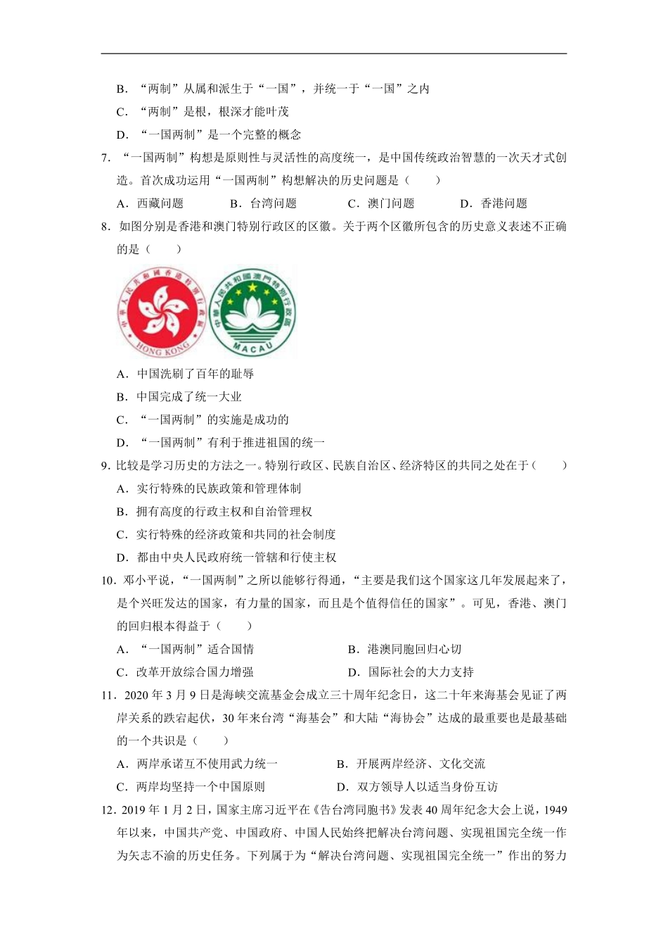 八年级历史部编版下册《第四单元 民族团结与祖国统一》单元测试卷01含答案解析.pdf_第2页