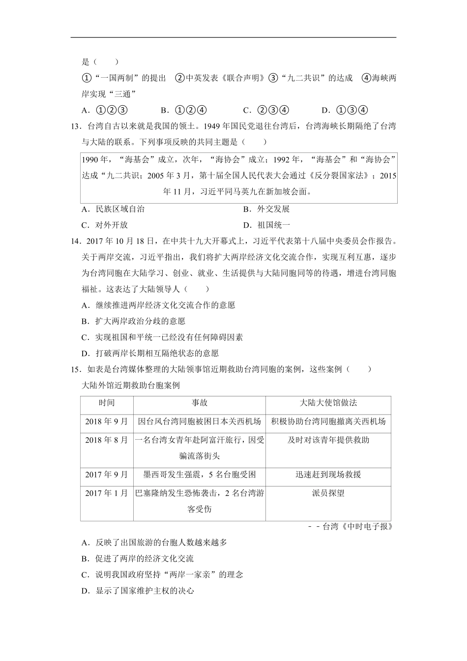 八年级历史部编版下册《第四单元 民族团结与祖国统一》单元测试卷01含答案解析.pdf_第3页