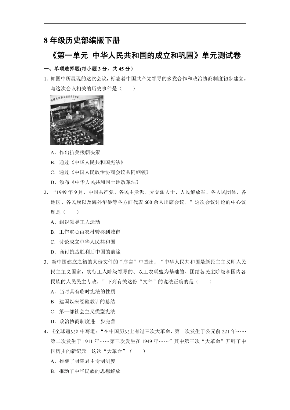 八年级历史部编版下册《第一单元 中华人民共和国的成立和巩固》单元测试卷02含答案解析.pdf_第1页