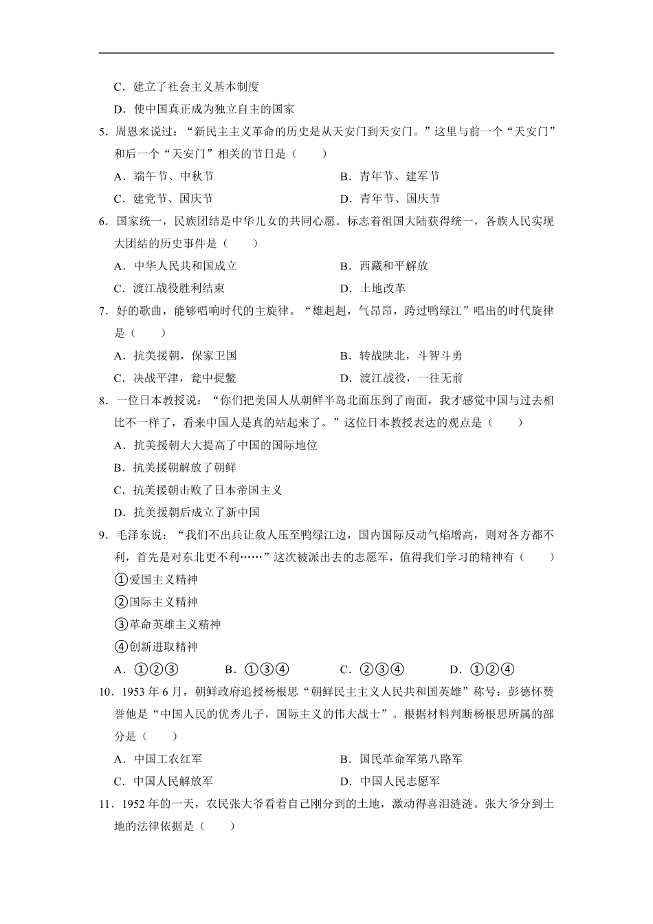 八年级历史部编版下册《第一单元 中华人民共和国的成立和巩固》单元测试卷02含答案解析.pdf_第2页