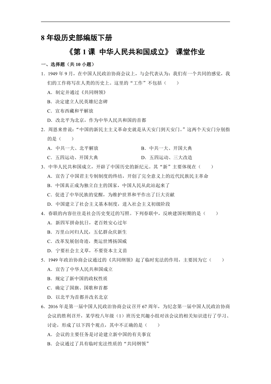 八年级历史部编版下册课时练《1.1 中华人民共和国成立》含答案解析.pdf_第1页